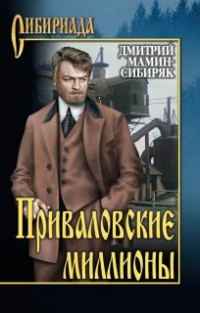 Слушайте бесплатные аудиокниги на русском языке | Audiobukva.com Мамин-Сибиряк Дмитрий - Приваловские миллионы