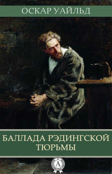 Слушайте бесплатные аудиокниги на русском языке | Audiobukva.com Уайльд Оскар - Баллада Рэдингской тюрьмы