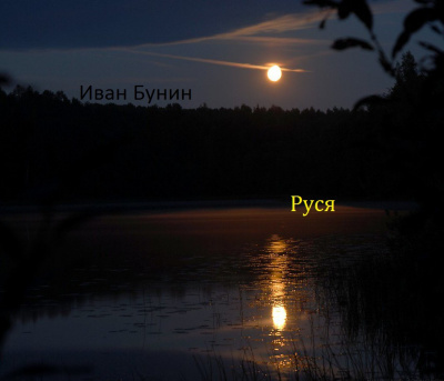Слушайте бесплатные аудиокниги на русском языке | Audiobukva.com Бунин Иван - Руся