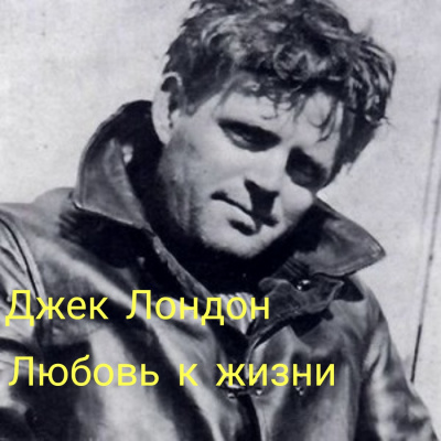 Слушайте бесплатные аудиокниги на русском языке | Audiobukva.com Лондон Джек - Любовь к жизни