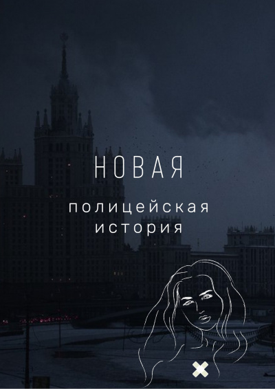Слушайте бесплатные аудиокниги на русском языке | Audiobukva.com Ванин Виталий - Новая полицейская история