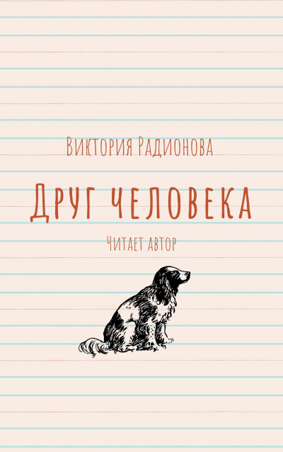 Слушайте бесплатные аудиокниги на русском языке | Audiobukva.com Радионова Виктория - Друг человека