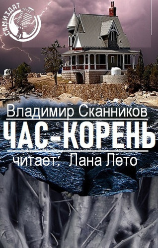 Слушайте бесплатные аудиокниги на русском языке | Audiobukva.com Сканников Владимир - Час-корень