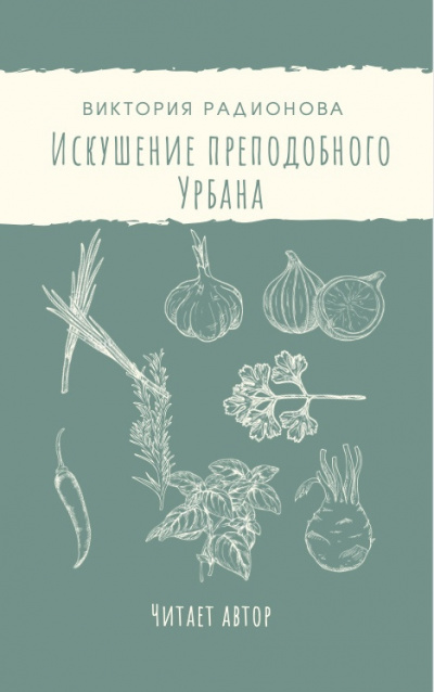 Слушайте бесплатные аудиокниги на русском языке | Audiobukva.com Радионова Виктория - Искушение преподобного Урбана