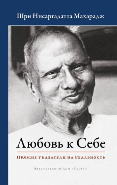Слушайте бесплатные аудиокниги на русском языке | Audiobukva.com Нисаргадатта Махарадж - Любовь к Себе. Прямые указатели на Реальность