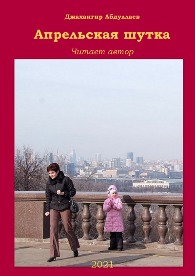 Слушайте бесплатные аудиокниги на русском языке | Audiobukva.com Абдуллаев Джахангир - Апрельская шутка