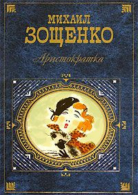 Слушайте бесплатные аудиокниги на русском языке | Audiobukva.com Зощенко Михаил - Аристократка