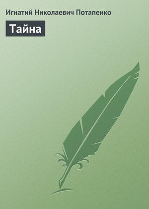 Слушайте бесплатные аудиокниги на русском языке | Audiobukva.com Потапенко Игнатий - Тайна