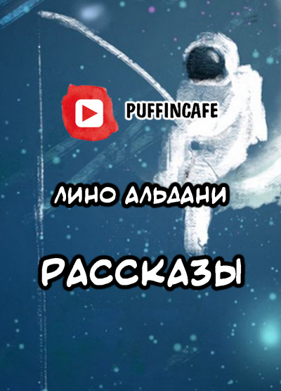 Слушайте бесплатные аудиокниги на русском языке | Audiobukva.com Альдани Лино - Лино Альдани короткие рассказы