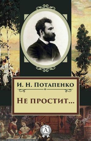 Слушайте бесплатные аудиокниги на русском языке | Audiobukva.com Потапенко Игнатий - Не простит...