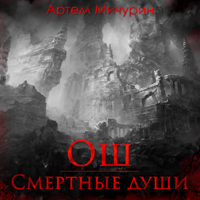 Слушайте бесплатные аудиокниги на русском языке | Audiobukva.com Мичурин Артем - Ош. Смертные души