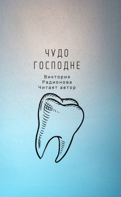 Слушайте бесплатные аудиокниги на русском языке | Audiobukva.com Радионова Виктория - Чудо господне