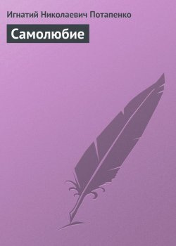 Слушайте бесплатные аудиокниги на русском языке | Audiobukva.com Потапенко Игнатий - Самолюбие