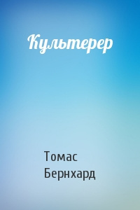 Слушайте бесплатные аудиокниги на русском языке | Audiobukva.com Бернхард Томас - Культерер