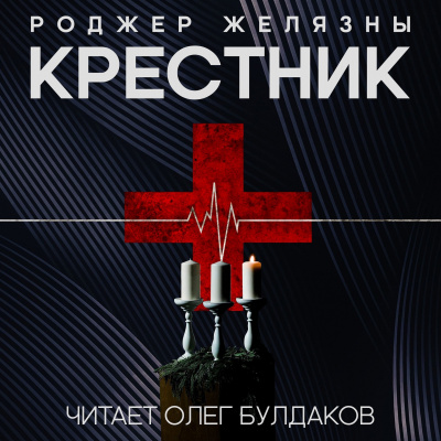 Слушайте бесплатные аудиокниги на русском языке | Audiobukva.com Желязны Роджер - Крестник