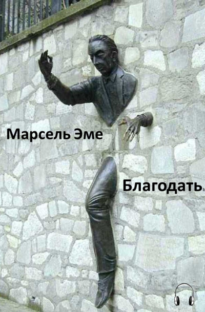 Слушайте бесплатные аудиокниги на русском языке | Audiobukva.com Эме Марсель - Благодать