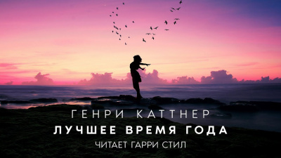 Слушайте бесплатные аудиокниги на русском языке | Audiobukva.com Каттнер Генри - Лучшее время года