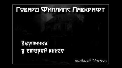 Слушайте бесплатные аудиокниги на русском языке | Audiobukva.com Лавкрафт Говард - Картинка в старой книге