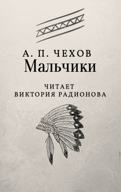 Слушайте бесплатные аудиокниги на русском языке | Audiobukva.com Чехов Антон - Мальчики