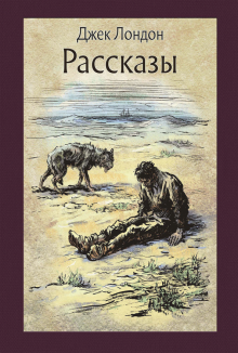 Слушайте бесплатные аудиокниги на русском языке | Audiobukva.com Лондон Джек - Костёр