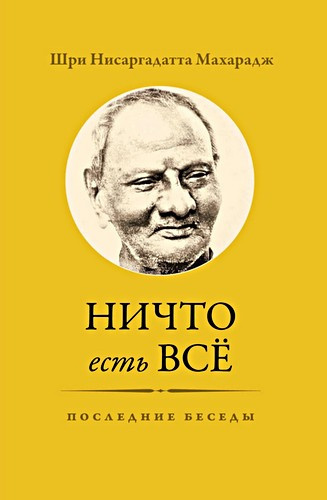 Слушайте бесплатные аудиокниги на русском языке | Audiobukva.com Нисаргадатта Махарадж - Ничто есть Всё. Последние беседы