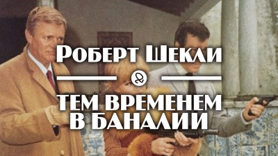 Слушайте бесплатные аудиокниги на русском языке | Audiobukva.com Шекли Роберт - Тем временем в Баналии