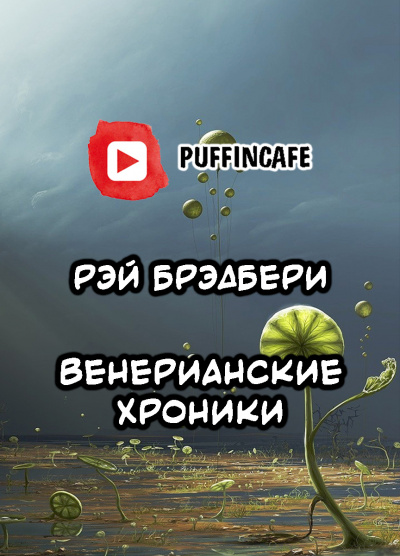 Слушайте бесплатные аудиокниги на русском языке | Audiobukva.com Брэдбери Рэй - Венерианские хроники