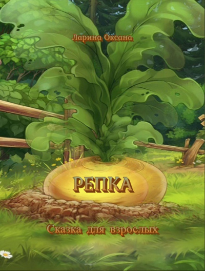 Слушайте бесплатные аудиокниги на русском языке | Audiobukva.com Ларина Оксана - Репка - Сказка для взрослых