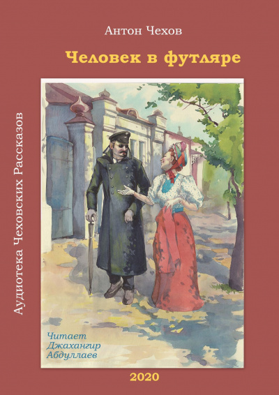 Слушайте бесплатные аудиокниги на русском языке | Audiobukva.com Чехов Антон - Человек в футляре