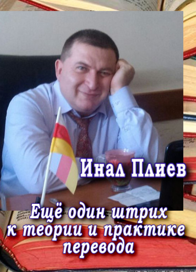 Слушайте бесплатные аудиокниги на русском языке | Audiobukva.com Плиев Инал - Ещё один штрих к теории и практике перевода
