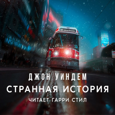 Слушайте бесплатные аудиокниги на русском языке | Audiobukva.com Уиндэм Джон - Странная история