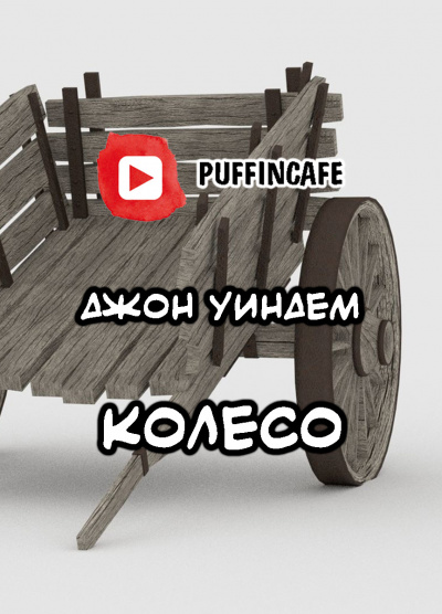 Слушайте бесплатные аудиокниги на русском языке | Audiobukva.com Уиндэм Джон - Колесо
