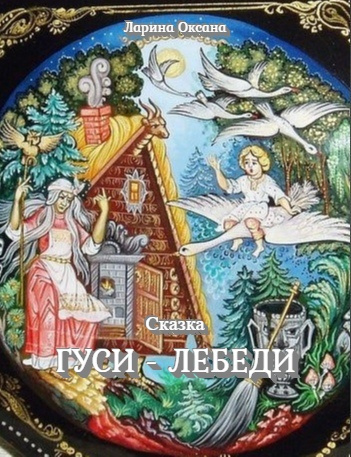 Слушайте бесплатные аудиокниги на русском языке | Audiobukva.com Ларина Оксана - Гуси - Лебеди
