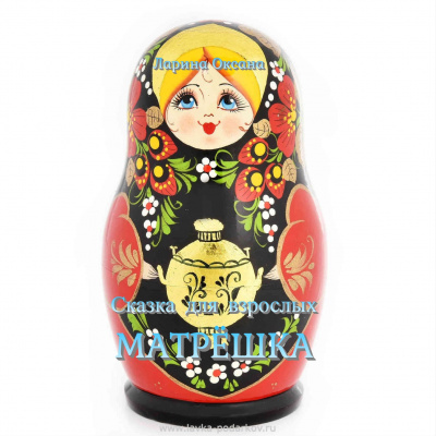 Слушайте бесплатные аудиокниги на русском языке | Audiobukva.com Ларина Оксана - Матрёшка - Сказки для взрослых