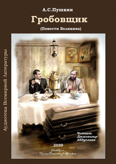 Слушайте бесплатные аудиокниги на русском языке | Audiobukva.com Пушкин Александр - Гробовщик