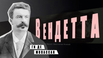 Слушайте бесплатные аудиокниги на русском языке | Audiobukva.com Ги Де Мопассан - Вендетта