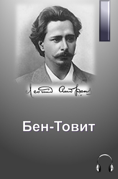 Слушайте бесплатные аудиокниги на русском языке | Audiobukva.com Андреев Леонид - Бен-Товит