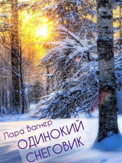 Слушайте бесплатные аудиокниги на русском языке | Audiobukva.com Вагнер Лара - Одинокий снеговик