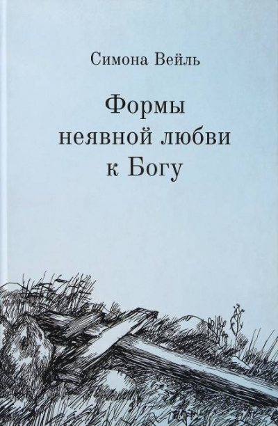 Слушайте бесплатные аудиокниги на русском языке | Audiobukva.com Вейль Симона - Любовь к Богу и несчастье