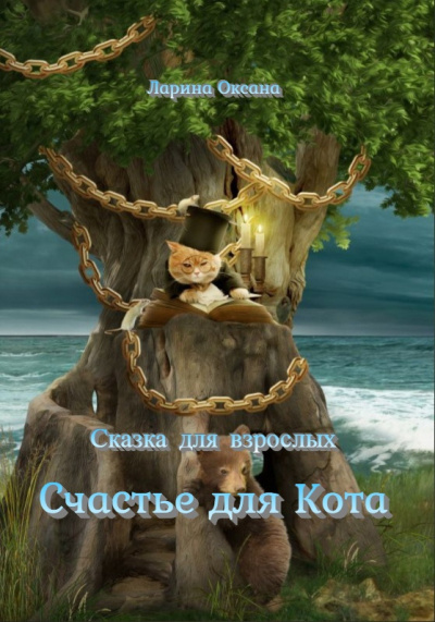 Слушайте бесплатные аудиокниги на русском языке | Audiobukva.com Ларина Оксана - Счастье для Кота