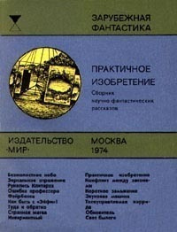 Слушайте бесплатные аудиокниги на русском языке | Audiobukva.com Ташнет Леонард - Практичное изобретение