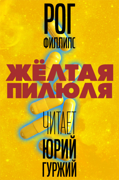 Слушайте бесплатные аудиокниги на русском языке | Audiobukva.com Филлипс Рог - Желтая пилюля