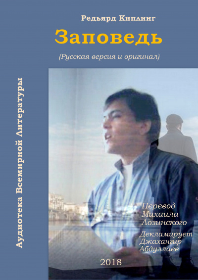 Слушайте бесплатные аудиокниги на русском языке | Audiobukva.com Киплинг Редьярд - Заповедь