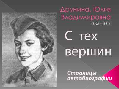 Слушайте бесплатные аудиокниги на русском языке | Audiobukva.com Друнина Юлия - С тех вершин