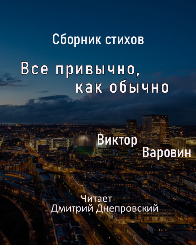 Слушайте бесплатные аудиокниги на русском языке | Audiobukva.com Варовин Виктор - Сборник стихов. Все привычно, как обычно.