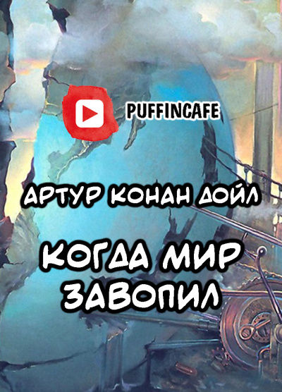 Слушайте бесплатные аудиокниги на русском языке | Audiobukva.com Конан Дойл Артур - Когда мир завопил