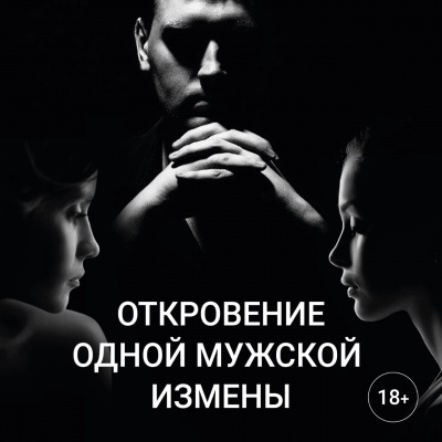 Слушайте бесплатные аудиокниги на русском языке | Audiobukva.com Слушая Таю - Откровение одной мужской измены