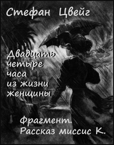 Слушайте бесплатные аудиокниги на русском языке | Audiobukva.com Цвейг Стефан - Двадцать четыре часа из жизни женщины. Фрагмент - Рассказ миссис К.