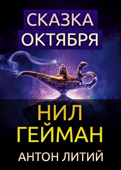 Слушайте бесплатные аудиокниги на русском языке | Audiobukva.com Гейман Нил - Сказка Октября