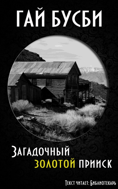 Слушайте бесплатные аудиокниги на русском языке | Audiobukva.com Бусби Гай - Загадочный золотой прииск